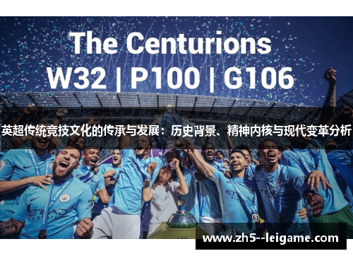 英超传统竞技文化的传承与发展:历史背景、精神内核与现代变革分析 英超传统竞技文化的传承与发展:历史背景、精神内核与现代变革分析