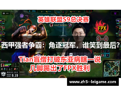 西甲强者争霸:角逐冠军,谁笑到最后? 西甲强者争霸:角逐冠军,谁笑到最后?