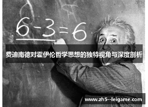费迪南德对霍伊伦哲学思想的独特视角与深度剖析