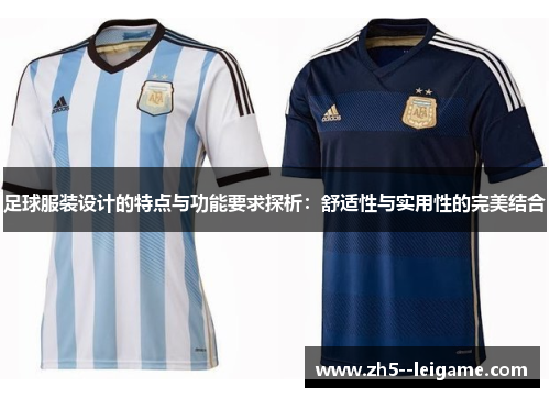 足球服装设计的特点与功能要求探析：舒适性与实用性的完美结合