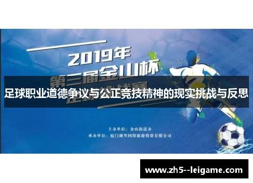 足球职业道德争议与公正竞技精神的现实挑战与反思 足球职业道德争议与公正竞技精神的现实挑战与反思