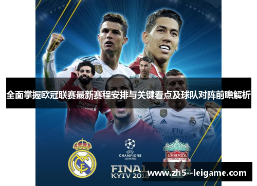 全面掌握欧冠联赛最新赛程安排与关键看点及球队对阵前瞻解析