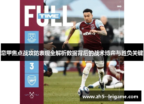 意甲焦点战攻防表现全解析数据背后的战术博弈与胜负关键