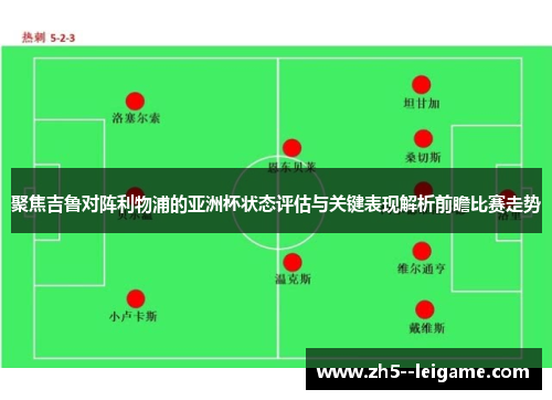 聚焦吉鲁对阵利物浦的亚洲杯状态评估与关键表现解析前瞻比赛走势