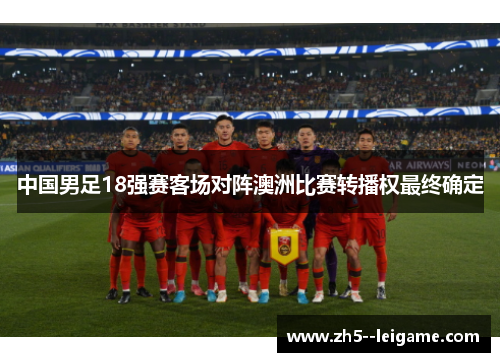 中国男足18强赛客场对阵澳洲比赛转播权最终确定