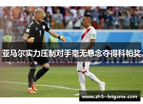 亚马尔实力压制对手毫无悬念夺得科帕奖