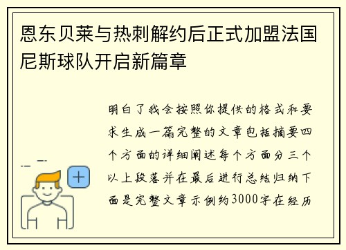 恩东贝莱与热刺解约后正式加盟法国尼斯球队开启新篇章