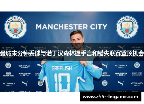 曼城末分钟丢球与诺丁汉森林握手言和错失联赛登顶机会