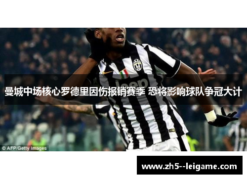 曼城中场核心罗德里因伤报销赛季 恐将影响球队争冠大计