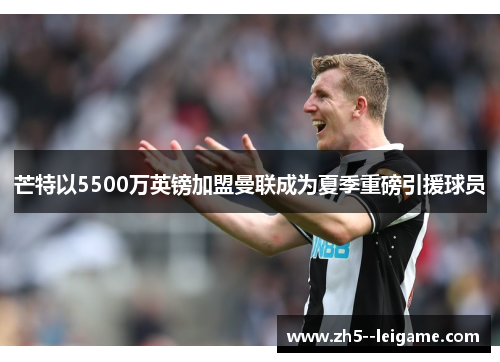 芒特以5500万英镑加盟曼联成为夏季重磅引援球员