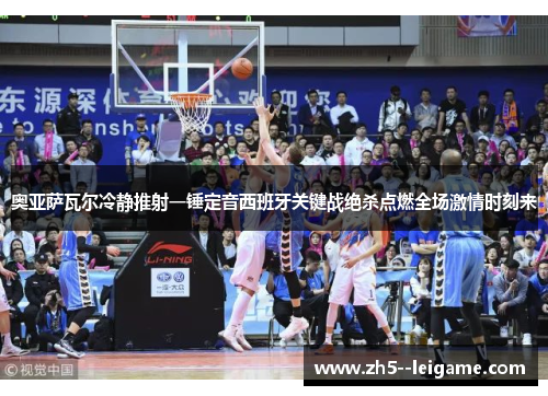 奥亚萨瓦尔冷静推射一锤定音西班牙关键战绝杀点燃全场激情时刻来