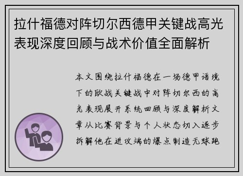 拉什福德对阵切尔西德甲关键战高光表现深度回顾与战术价值全面解析