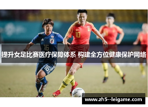 提升女足比赛医疗保障体系 构建全方位健康保护网络