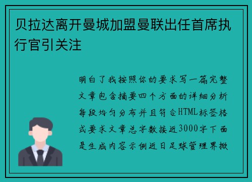 贝拉达离开曼城加盟曼联出任首席执行官引关注 贝拉达离开曼城加盟曼联出任首席执行官引关注