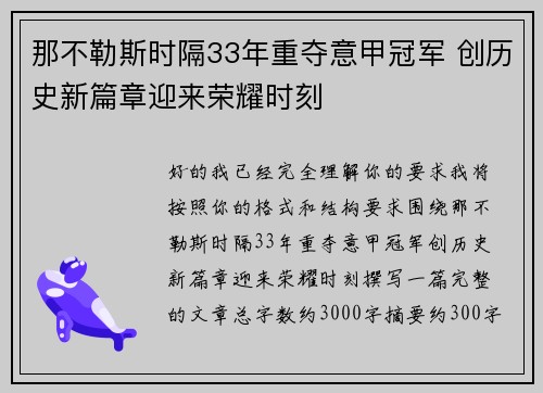 那不勒斯时隔33年重夺意甲冠军 创历史新篇章迎来荣耀时刻 那不勒斯时隔33年重夺意甲冠军 创历史新篇章迎来荣耀时刻