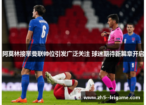 阿莫林接掌曼联帅位引发广泛关注 球迷期待新篇章开启 阿莫林接掌曼联帅位引发广泛关注 球迷期待新篇章开启
