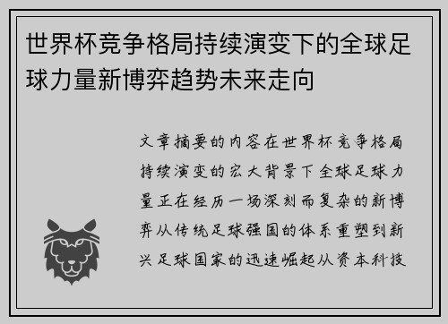 世界杯竞争格局持续演变下的全球足球力量新博弈趋势未来走向 世界杯竞争格局持续演变下的全球足球力量新博弈趋势未来走向