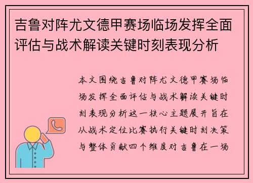 吉鲁对阵尤文德甲赛场临场发挥全面评估与战术解读关键时刻表现分析