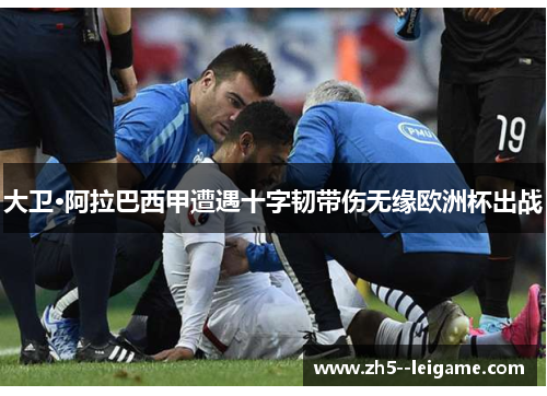 大卫·阿拉巴西甲遭遇十字韧带伤无缘欧洲杯出战 大卫·阿拉巴西甲遭遇十字韧带伤无缘欧洲杯出战