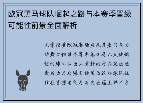 欧冠黑马球队崛起之路与本赛季晋级可能性前景全面解析 欧冠黑马球队崛起之路与本赛季晋级可能性前景全面解析