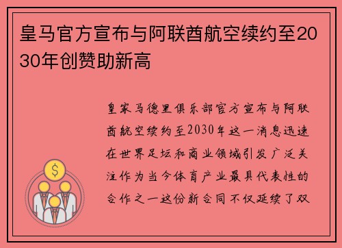 皇马官方宣布与阿联酋航空续约至2030年创赞助新高 皇马官方宣布与阿联酋航空续约至2030年创赞助新高