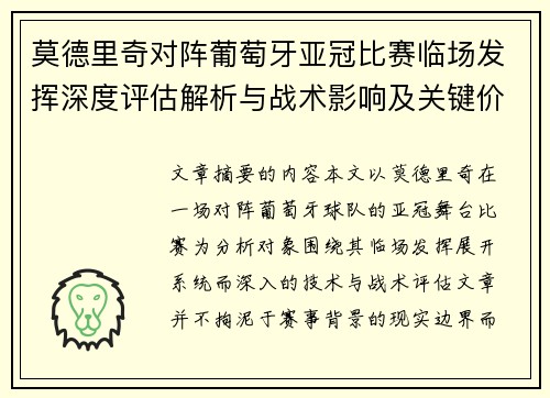 莫德里奇对阵葡萄牙亚冠比赛临场发挥深度评估解析与战术影响及关键价值研判