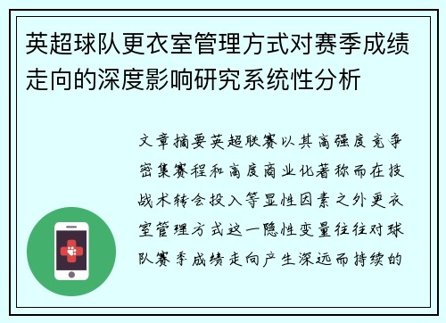 英超球队更衣室管理方式对赛季成绩走向的深度影响研究系统性分析 英超球队更衣室管理方式对赛季成绩走向的深度影响研究系统性分析