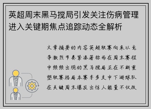英超周末黑马搅局引发关注伤病管理进入关键期焦点追踪动态全解析 英超周末黑马搅局引发关注伤病管理进入关键期焦点追踪动态全解析