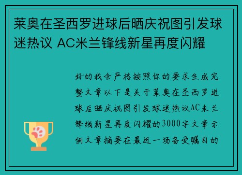 莱奥在圣西罗进球后晒庆祝图引发球迷热议 AC米兰锋线新星再度闪耀