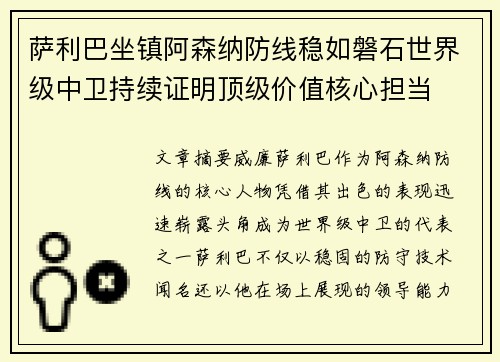 萨利巴坐镇阿森纳防线稳如磐石世界级中卫持续证明顶级价值核心担当