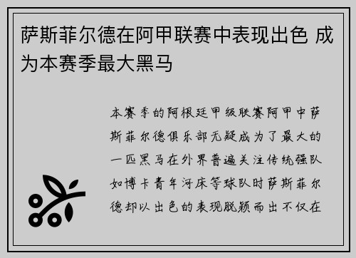 萨斯菲尔德在阿甲联赛中表现出色 成为本赛季最大黑马