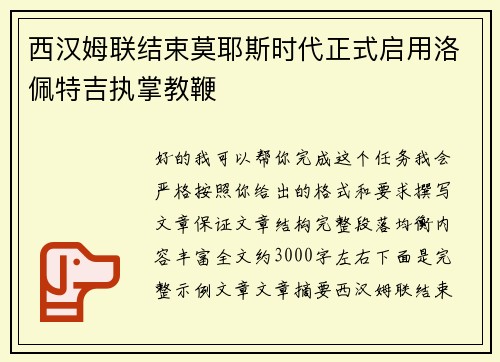 西汉姆联结束莫耶斯时代正式启用洛佩特吉执掌教鞭