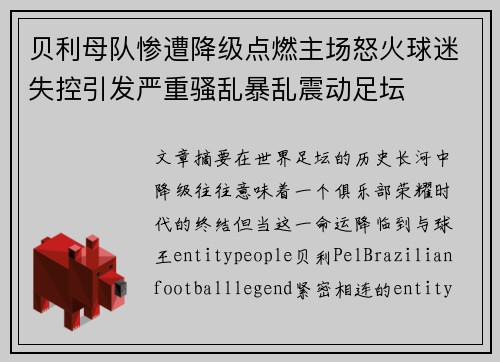 贝利母队惨遭降级点燃主场怒火球迷失控引发严重骚乱暴乱震动足坛 贝利母队惨遭降级点燃主场怒火球迷失控引发严重骚乱暴乱震动足坛