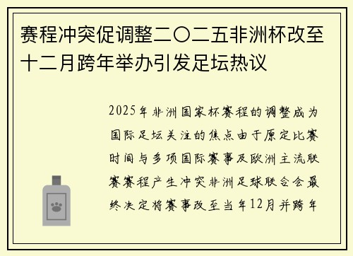 赛程冲突促调整二〇二五非洲杯改至十二月跨年举办引发足坛热议 赛程冲突促调整二〇二五非洲杯改至十二月跨年举办引发足坛热议