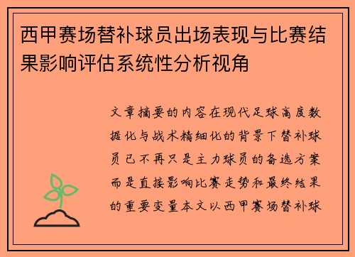 西甲赛场替补球员出场表现与比赛结果影响评估系统性分析视角