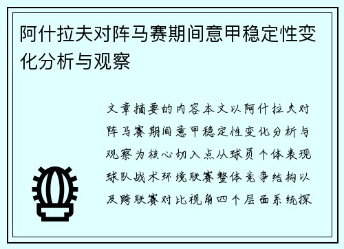 阿什拉夫对阵马赛期间意甲稳定性变化分析与观察