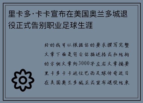 里卡多·卡卡宣布在美国奥兰多城退役正式告别职业足球生涯