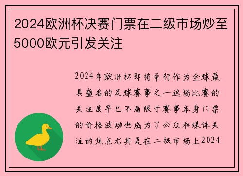 2024欧洲杯决赛门票在二级市场炒至5000欧元引发关注