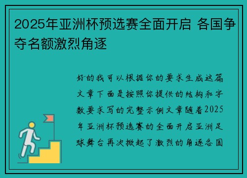 2025年亚洲杯预选赛全面开启 各国争夺名额激烈角逐 2025年亚洲杯预选赛全面开启 各国争夺名额激烈角逐