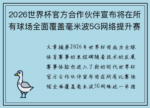 2026世界杯官方合作伙伴宣布将在所有球场全面覆盖毫米波5G网络提升赛事体验