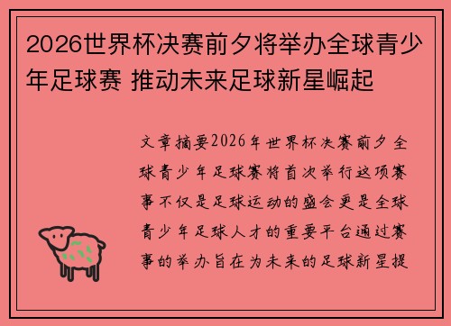 2026世界杯决赛前夕将举办全球青少年足球赛 推动未来足球新星崛起