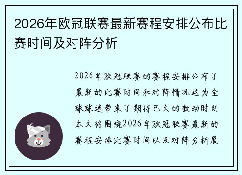 2026年欧冠联赛最新赛程安排公布比赛时间及对阵分析