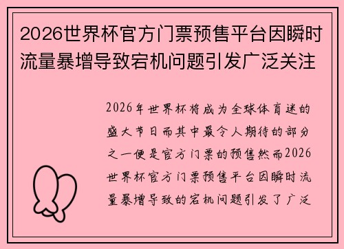 2026世界杯官方门票预售平台因瞬时流量暴增导致宕机问题引发广泛关注 2026世界杯官方门票预售平台因瞬时流量暴增导致宕机问题引发广泛关注