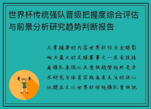 世界杯传统强队晋级把握度综合评估与前景分析研究趋势判断报告