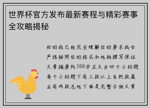 世界杯官方发布最新赛程与精彩赛事全攻略揭秘