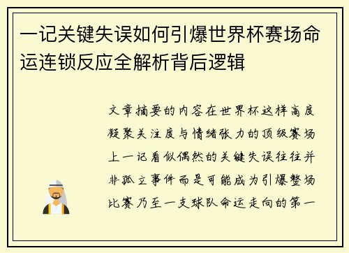 一记关键失误如何引爆世界杯赛场命运连锁反应全解析背后逻辑