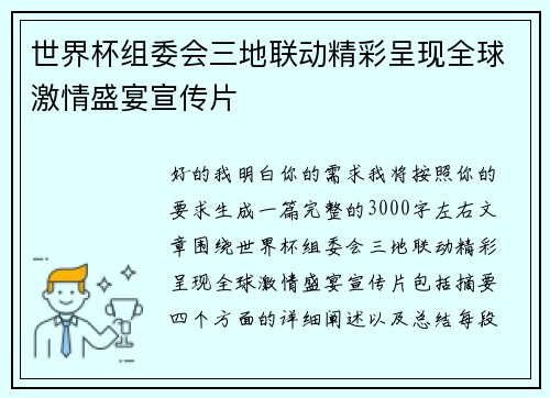 世界杯组委会三地联动精彩呈现全球激情盛宴宣传片
