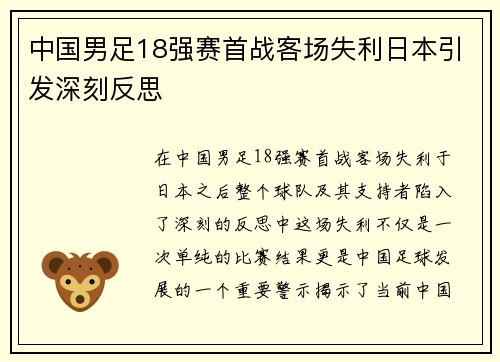 中国男足18强赛首战客场失利日本引发深刻反思