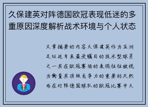 久保建英对阵德国欧冠表现低迷的多重原因深度解析战术环境与个人状态