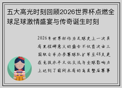 五大高光时刻回顾2026世界杯点燃全球足球激情盛宴与传奇诞生时刻 五大高光时刻回顾2026世界杯点燃全球足球激情盛宴与传奇诞生时刻